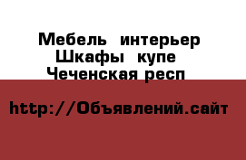 Мебель, интерьер Шкафы, купе. Чеченская респ.